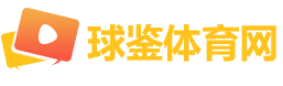 球鉴体育网